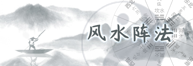 风水阵法