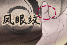 凤眼纹