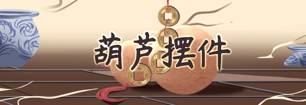 葫芦摆件