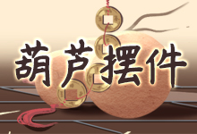 葫芦摆件