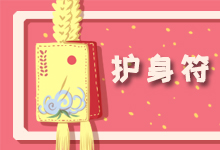 护身符