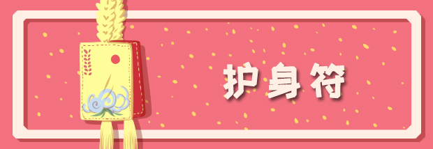 护身符