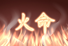火命