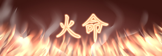 火命