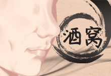 酒窝