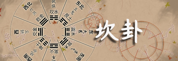 坎卦