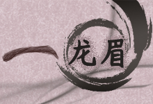 龙眉
