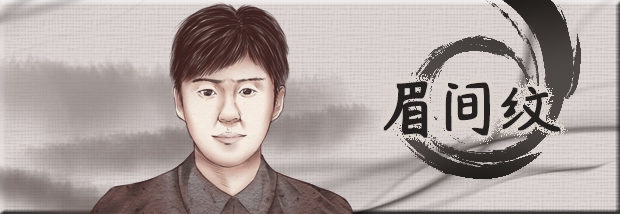 眉间纹