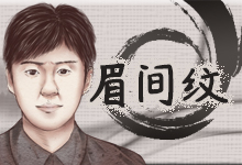 眉间纹