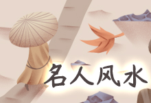 名人风水