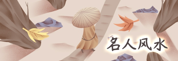 名人风水