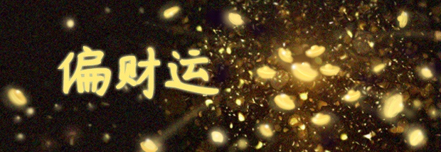 偏财运