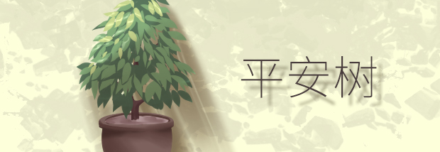 平安树