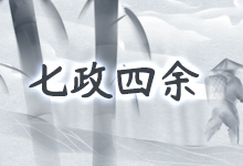 七政四余