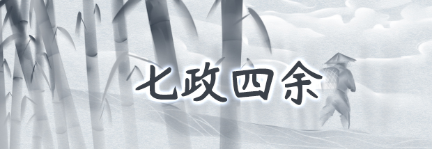 七政四余