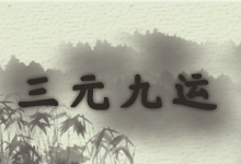 三元九运