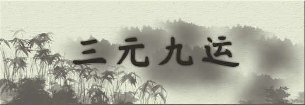三元九运