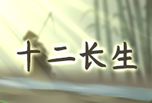 十二长生