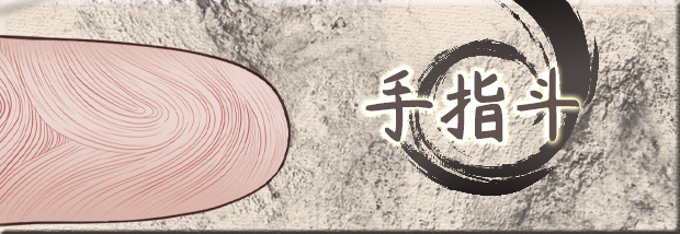 手指斗