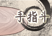 手指斗