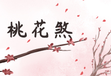 桃花煞