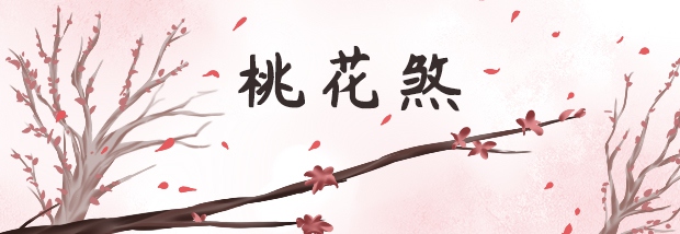 桃花煞