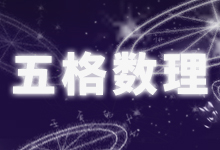 五格数理