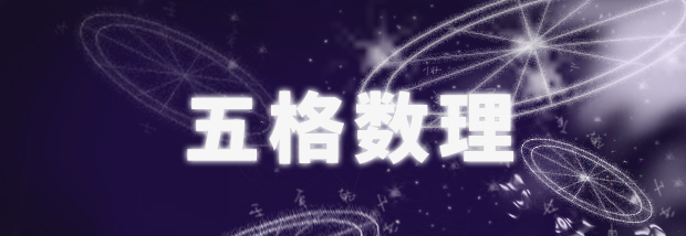 五格数理