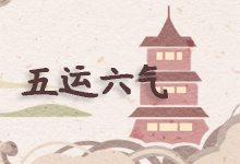 五运六气