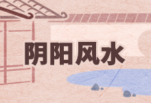 阴阳风水