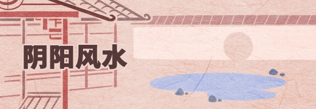 阴阳风水