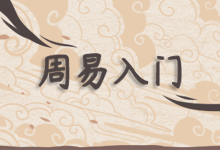 周易入门