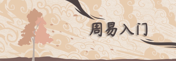 周易入门