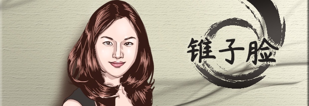 锥子脸