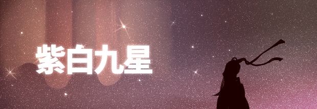 紫白九星