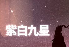 紫白九星