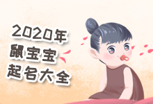 2020年鼠宝宝起名大全