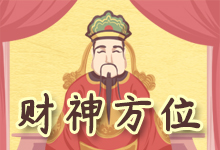 财神方位