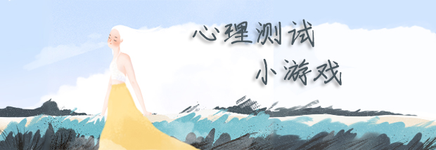 心理测试小游戏