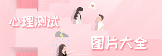心理测试图片大全