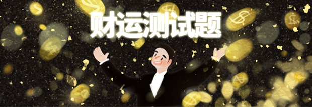 财运测试题