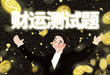 财运测试题