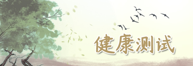 健康测试