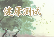 健康测试