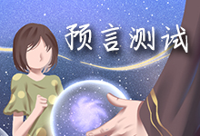 预言测试