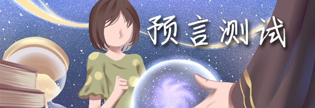 预言测试