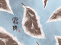 霜降的时候吃什么