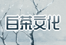 白茶文化