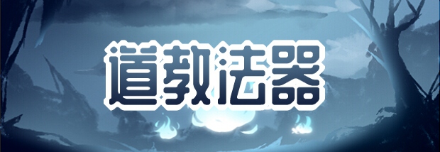 道教法器
