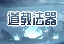 道教法器